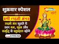 LIVE - शुक्रवार भक्ति | Mahalakshmi Mantra | धनसंपदा प्रदान करने वाला मंत्र | Mahalaxmi Mantra