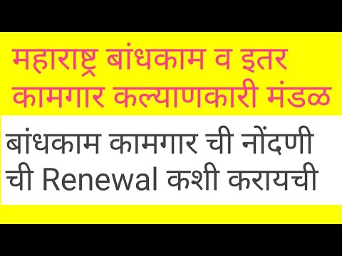 महाराष्ट्र बांधकाम व इतर कामगार कल्याणकारी मंडळ मधे बांधकाम कामगार ची Renewal कशी करायची