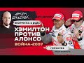 Формула 1 2021. Хэмилтон против Алонсо. Война-2007 | История Формулы 1