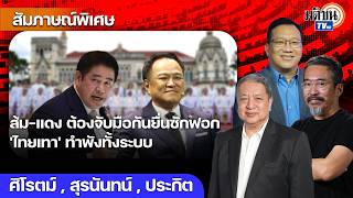 พรรคส้มโกยแต้ม อภิปรายไม่ไว้วางใจ อนุทิน-ธรรมนัส ล้างระบบนักการเมืองสีเทา ยุบสภาก่อนเลือกตั้ง?