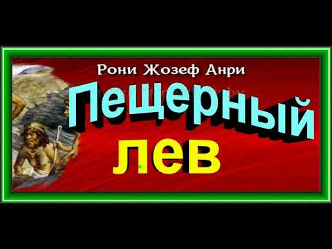 Аудиокнига пещерный лев