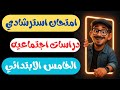 المراجعة النهائية دراسات خامسه ابتدائي الترم الاول امتحان متوقع دراسات للصف الخامس الابتدائي 2026 