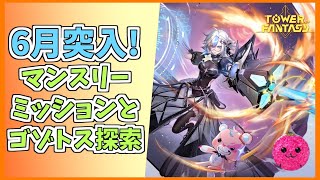 グローバル版【幻塔】今日から6月！マンスリーリセットコンテンツとか探索とか #479 【Tower of Fantasy】【無課金】