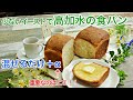 卵・バターなし！少ないイーストで高加水の混ぜるだけ＋αの食パン　How to make bread