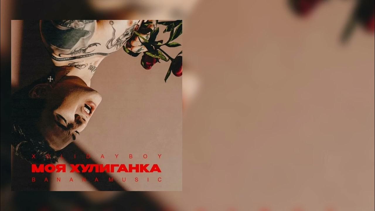 Моя хулиганка xolidayboy. Караоке хулиганка. Караоке хулиганка. Моя хулиганка текст. Караоке хулиганка.