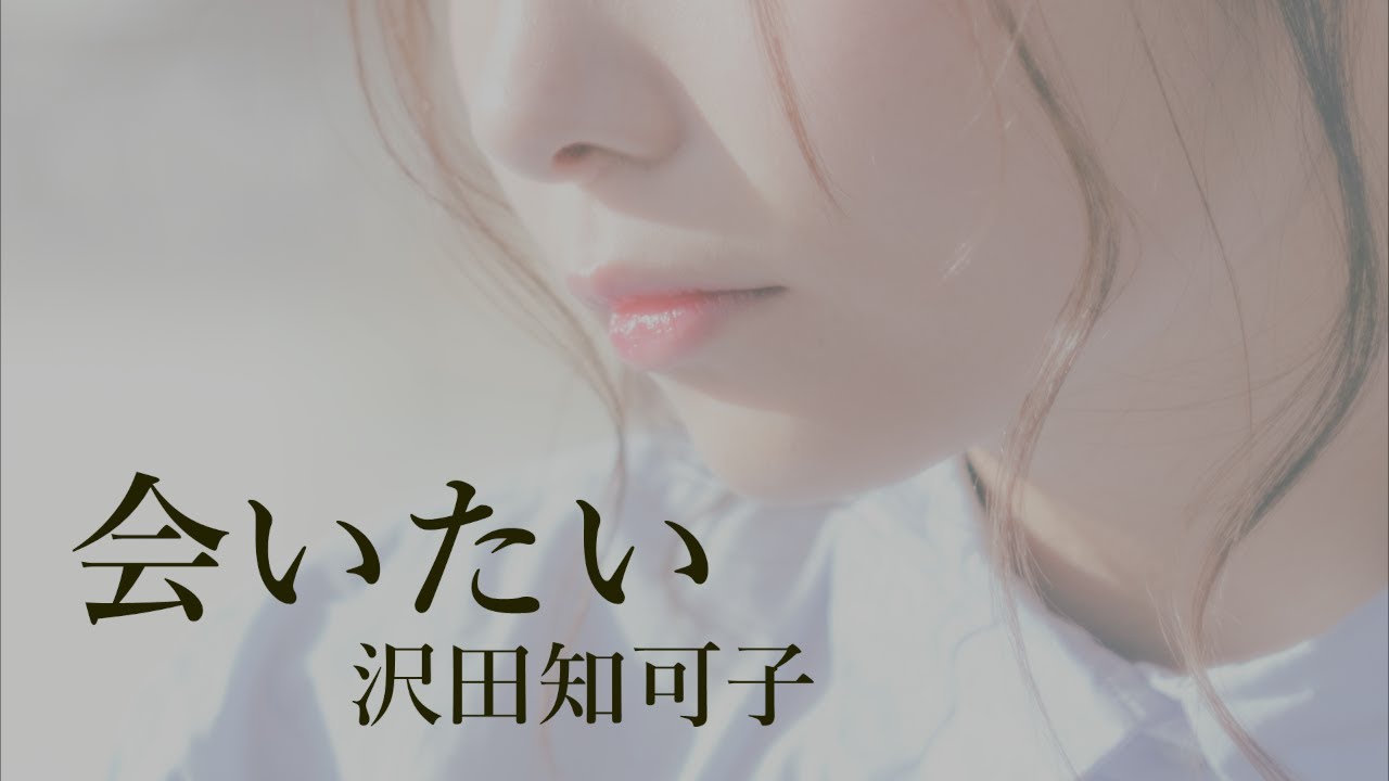 沢田知可子会いたい実話 _ 沢田知可子 会いたい 動画 – 会いたい (沢田知可子の曲) – QOPCOL