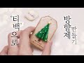 (eng)다 쓴 티백 버리지 마세요!☕귀염뽀쨕 트리로 다시 태어날 수 있으니까요!🎄/티백 업사이클링/동서티백아트/티백아트/크리스마스 트리 방향제 만들기