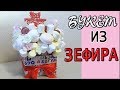 DIY Как сделать БУКЕТ ИЗ ЗЕФИРА в КОРОБКЕ своими руками