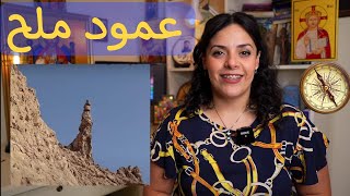 ليه عقاب ربنا لامرأة لوط كان شديد كدة؟ | البوصلة مع سارة أنسي