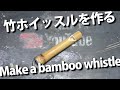 【DIY】竹ホイッスルを作る Make a bamboo whistle