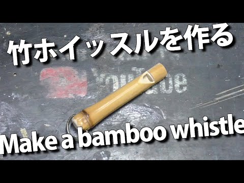 【DIY】竹ホイッスルを作る Make a bamboo whistle