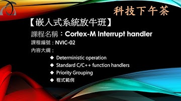 【嵌入式放牛班】Cortex-M Interrupt handler