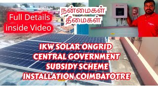 CENTRAL GOVERNMENT SUBSIDY SCHEME SOLAR ONGRID SYSTEMS INSTALLATION 1 KW#subsidy#solar#ongrid#தமிழ்