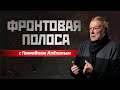 «Фронтовая полоса». «Серая зона» и её непридуманные истории