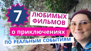 7 моих любимых фильмов о приключениях по реальным событиям