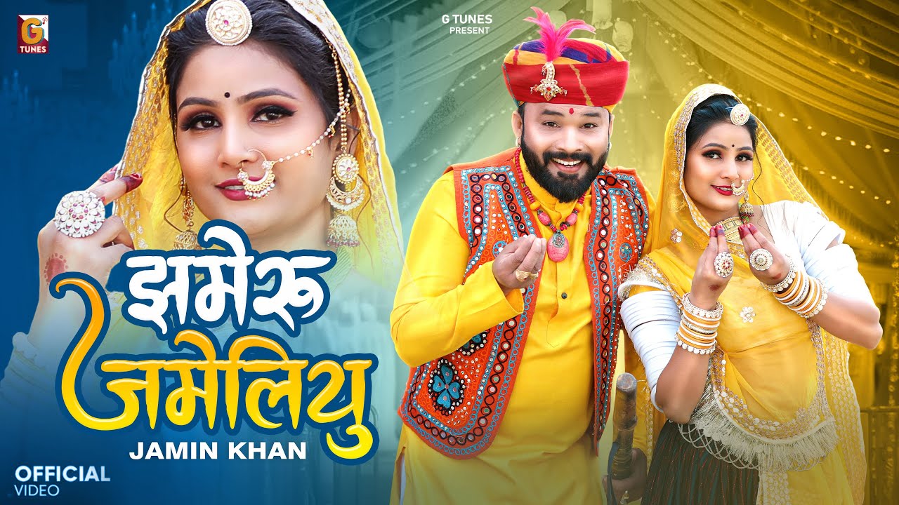 मारवाड़ी न्यू विवाह गीत 2026 | Jameru Jameliyu | Jamin Khan New Song | Marwadi Song | जमीन खा