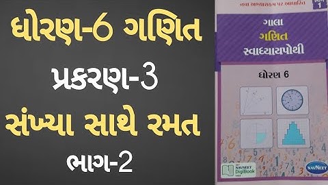 Std 6 maths ch 3 Swadhyay pothi | Dhoran 6 Ganit ch 3 Swadhyay pothi | Sankhya Sathe Ramat