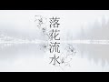 [사극][성어(낙화유수)] "지는 꽃과 흐르는 물" | 슬프고 애틋한 사극풍 음악, 브금, 드라마 배경 음악, OST 모음