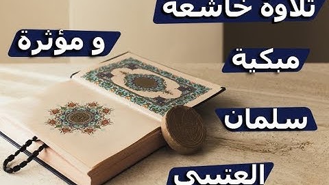 اللَّهُ نور السماوات والأرض - سلمان العتيبي تلاوة مبكية