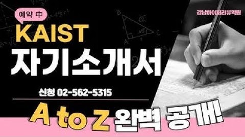 2026학년도 kaist(카이스트), unist(유니스트), digist(디지스트) 자기소개서(자소서), 독서목록 문항분석과 참삭 지도. 강남하이퍼리뷰학원  02-562-5315