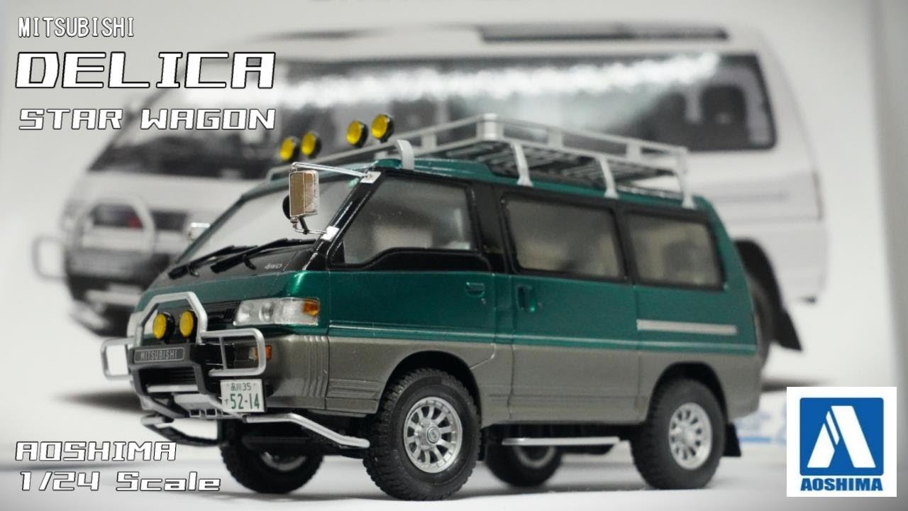 【未組立】三菱DELICA STAR WAGON D-up WAGON 1/24 Mitsubishi DELICA Star Wagon 1/24 scale model/AOSHIMA - YouTube
