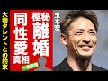 【衝撃】玉木宏が子供を隠し続けた理由や極秘離婚した真相に驚愕!人気俳優が同性愛者と言われる異常性癖の裏の顔...大物タレントとの俳優になる前の約束に言葉を失う!【芸能】