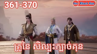 គ្រូនៃ សិល្បះក្បាច់គុន ភាគទី361-370/ by Mjas Kbach Kun សម្រាយរឿងបែបសង្ខេប