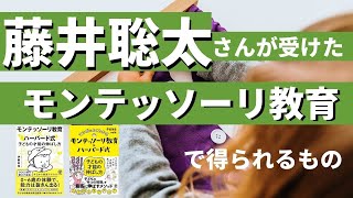 藤井聡太さんが受けたモンテッソーリ教育で得られるもの/ 伊藤美佳【輝きベビーアカデミー】