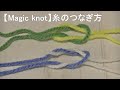 【Magic knot】糸のつなぎ方
