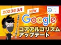 【2023年3月】Googleコアアルゴリズムアップデート速報