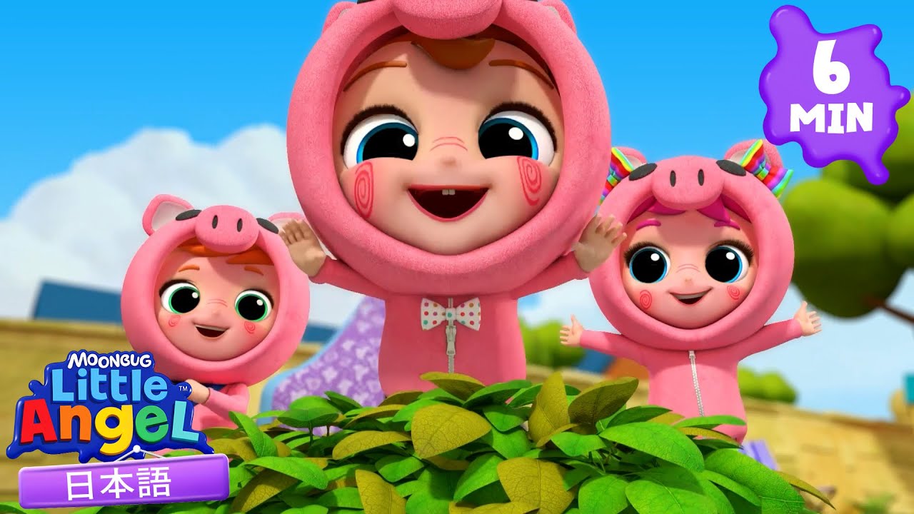 オオカミが来た！つよい家をつくろう - さんびきのこぶたの歌 | リトルエンジェル日本語 - Little Angel