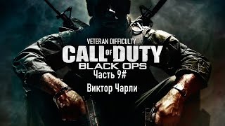 Прохождение Call of Duty: Black Ops (2010) (PS3) 