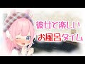 【男性向け／お風呂】彼女と楽しいお風呂タイム【シチュエーションボイス】