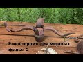 Ржев-территория мертвых(фильм2)