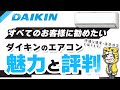 【エアコン】ダイキンの魅力と評判！どんな家庭におすすめ？