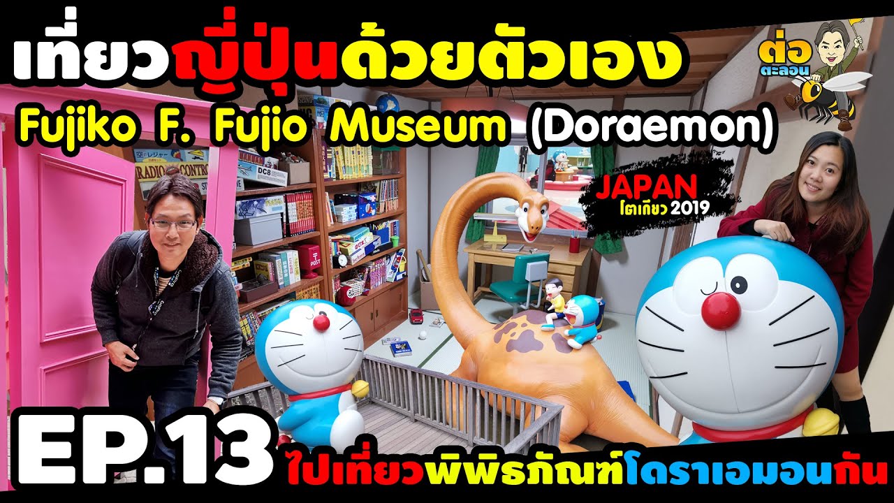 เที่ยวญี่ปุ่นด้วยตัวเอง | EP.13 ไปหา Doraemon ที่ Fujiko F. Fujio Museum กัน | Kawasaki | TOR TALON