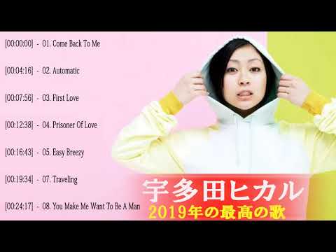 宇多田ヒカル 最新ベストヒットメドレー 2019 ♥ Utada Hikaru Greatest Hits 2019