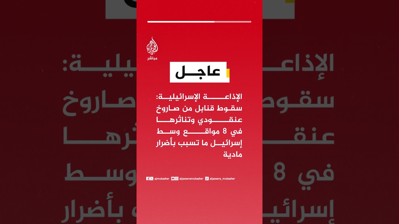 الإذاعة الإسرائيلية: سقوط قنابل من صاروخ عنقودي وتناثرها في 8 مواقع وسط إسرائيل ما تسبب بأضرار مادية