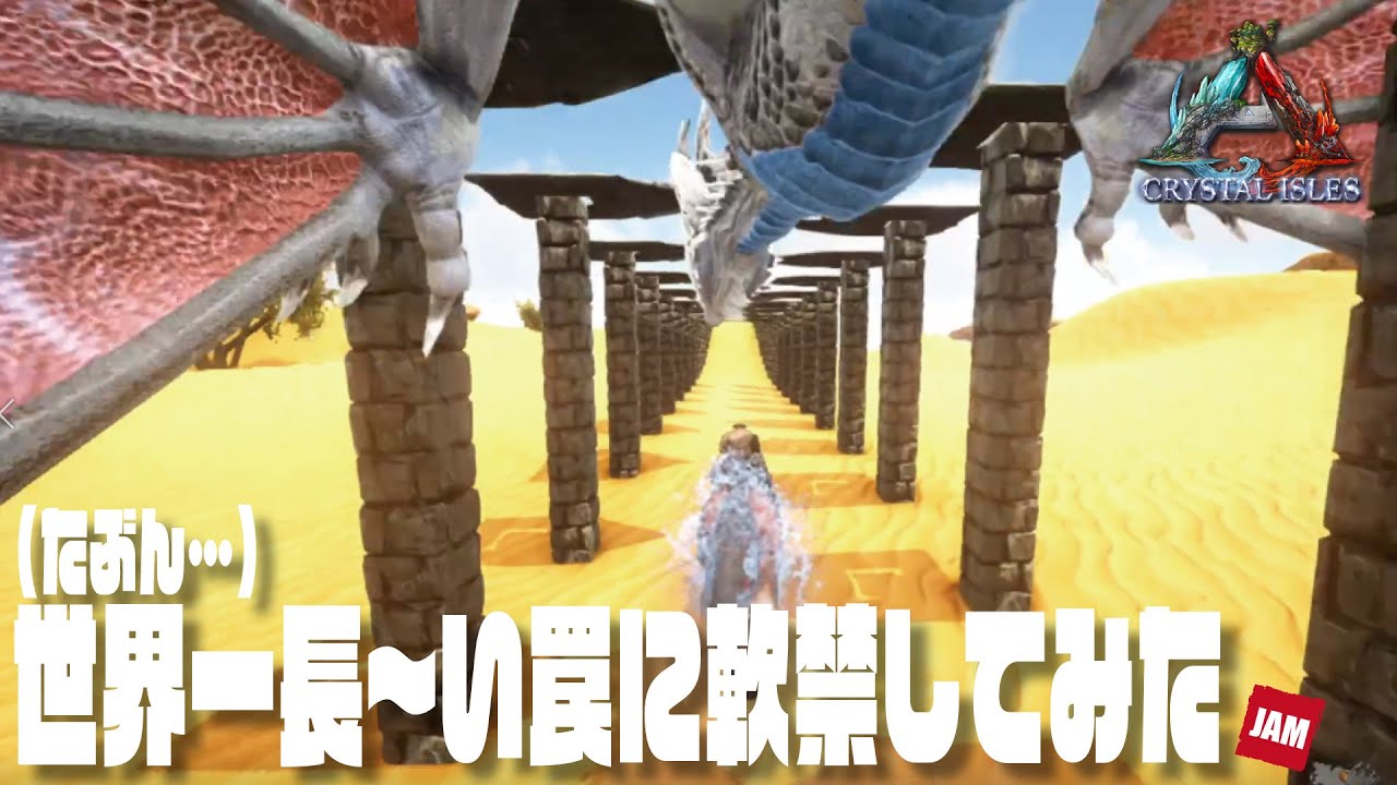 Ark クリスタルアイルズ新生活 14 世界一長い罠 Youtube