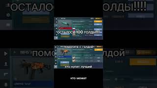 КУПИТЕ ПЖ Копим на ножик! ОСТАЛОСЬ 100 ГОЛДЫ!!!