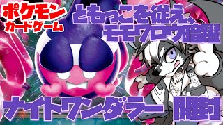 【ポケカ新弾】モモワロウ、暗躍。ナイトワンダラー開封！【愚鈍怪ふうる】