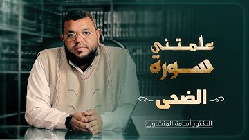علمتني سورة الضحى