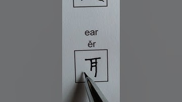How to Write the Chinese Character ear ~ 耳 #shorts #chinese #china #汉字 #汉语 #mandarin