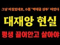 딱, 3일만에 서울 부동산마저 극단적 파장 분위기!!
