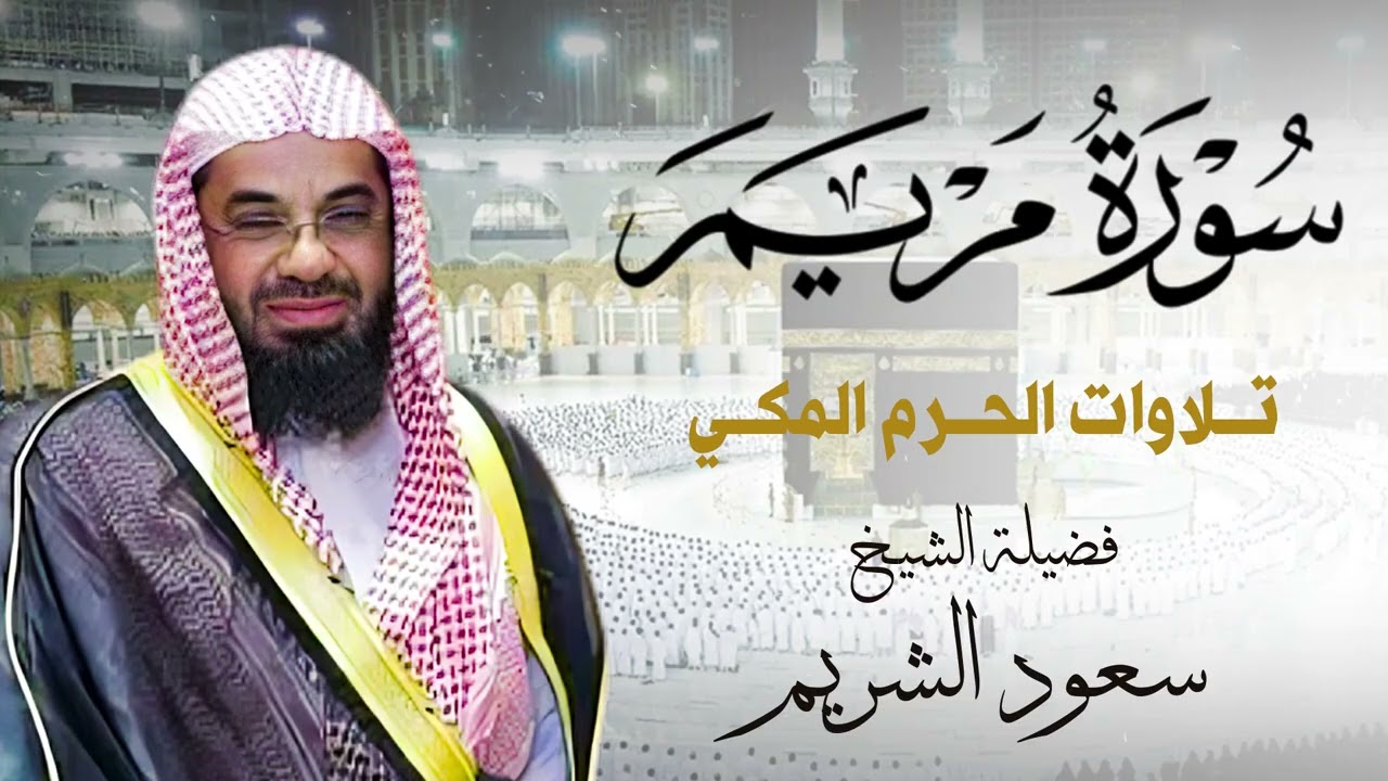 سورة مريم كاملة للشيخ سعود الشريم - تلاوات الحرم المكي