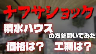 けいのいえの動画「【ナフサショック】積水ハウスの方針聞いて→我が家は着工前倒しします【注文住宅】【マイホーム】」のサムネイル
