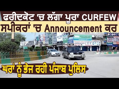 Faridkot में लगा पूरा Curfew, Speakers में Announcement कर रही हैं Punjab Police