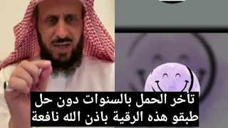 تأخر الحمل بالسنوات دون حل طبقوا هذه الرقية مجربة ونافعة باذن الله ? الشيخ فهد القرني ✨