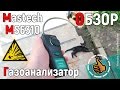 Газоанализатор Mastech MS6310 - Обзор и Тест - Детектор утечки газа