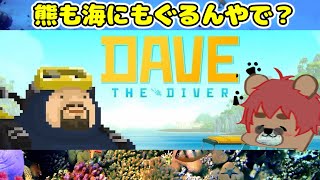 【#デイヴ・ザ・ダイバー 】♯01 熊も海にもぐるんやで【#Vtuber】